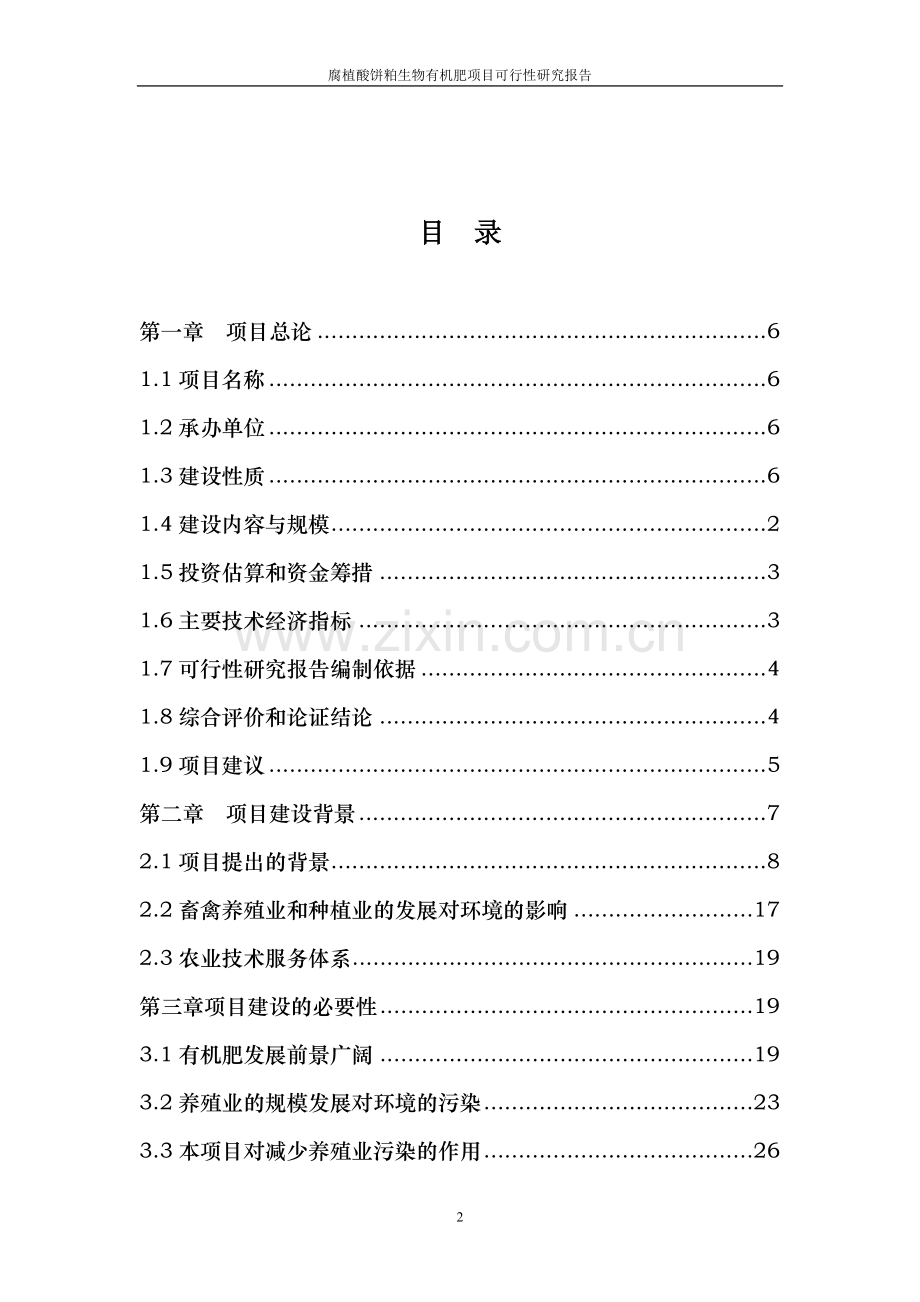 腐植酸饼粕生物有机肥项目可行性研究报告.doc_第2页