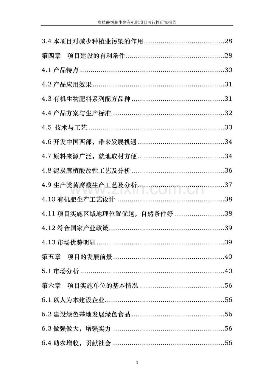 腐植酸饼粕生物有机肥项目可行性研究报告.doc_第3页