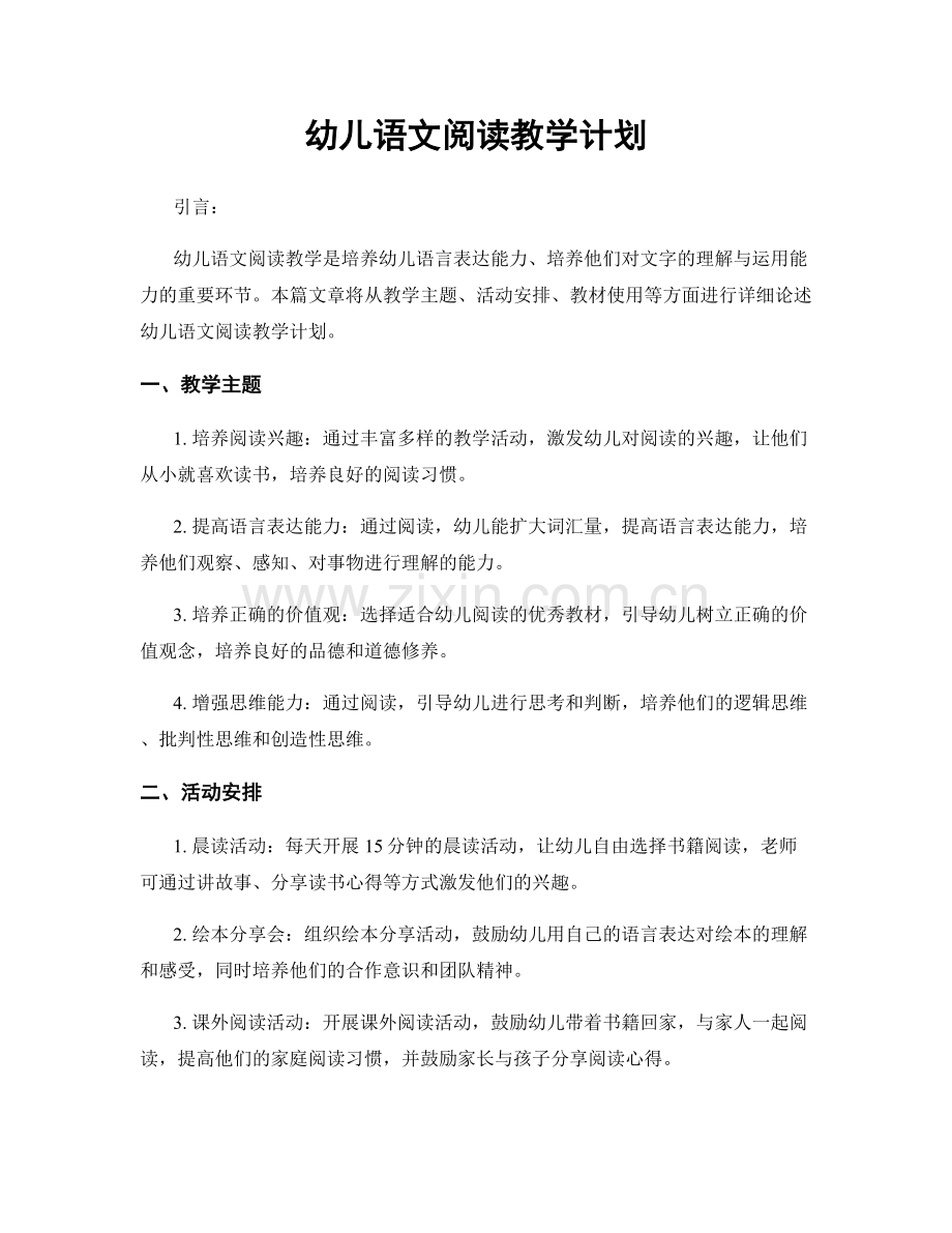 幼儿语文阅读教学计划.docx_第1页