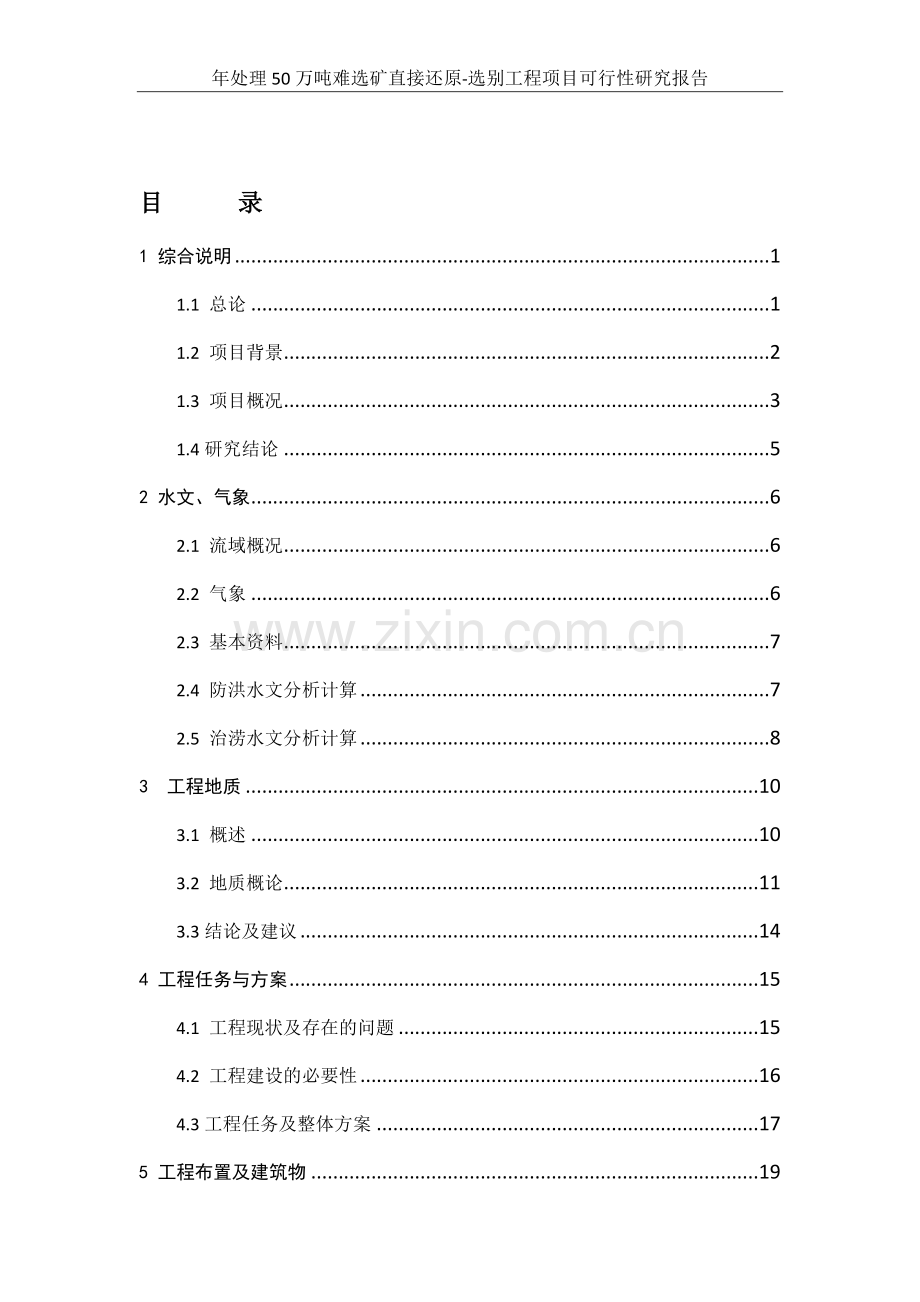 年处理50万吨难选矿直接还原-选别工程项目可行性研究报告.doc_第2页