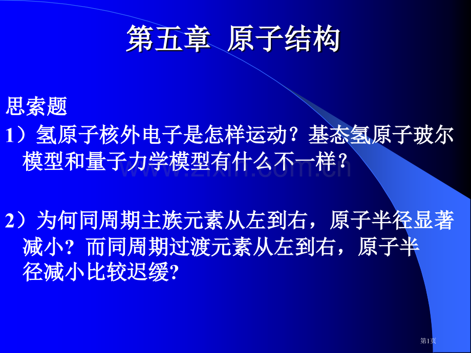 无机化学-原子结构省公共课一等奖全国赛课获奖课件.pptx_第1页