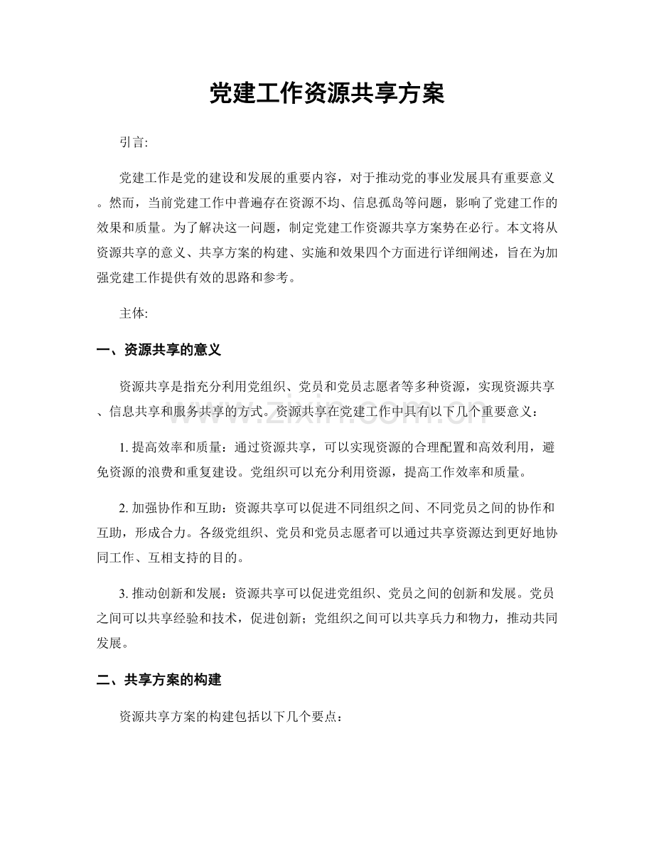 党建工作资源共享方案.docx_第1页