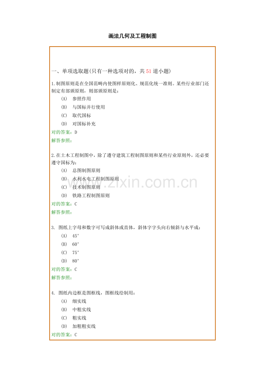 画法几何及综合项目工程制图B复习题及参考答案.doc_第1页