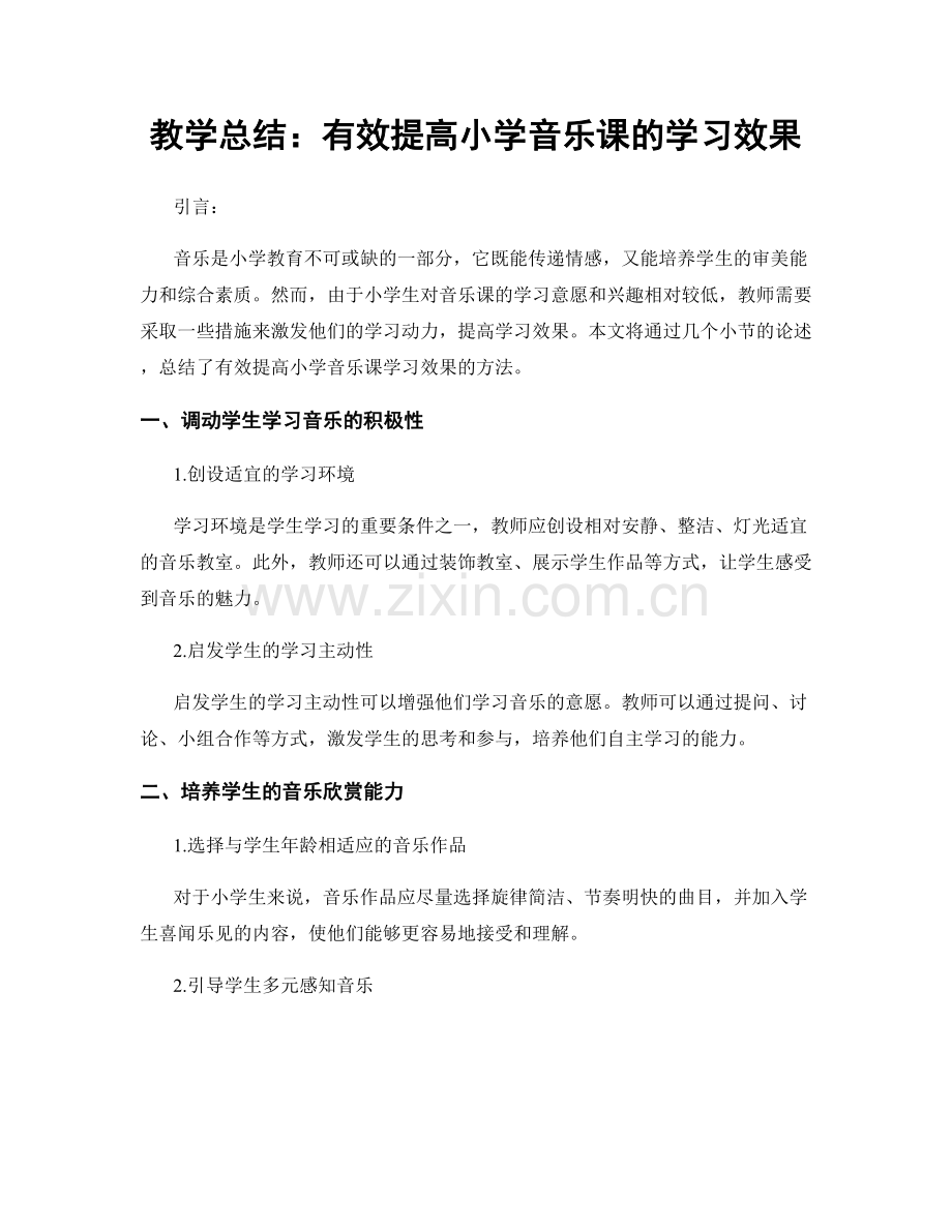 教学总结：有效提高小学音乐课的学习效果.docx_第1页