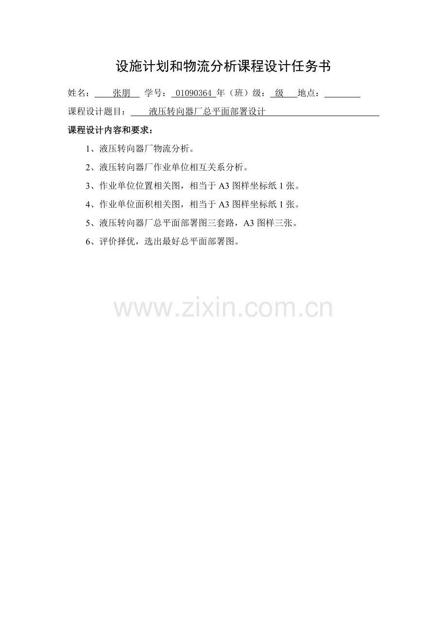 液压转向器厂总平面布置优秀课程设计.docx_第2页