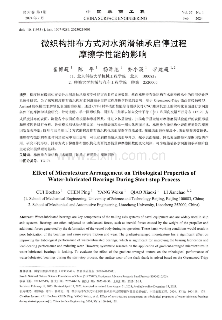 微织构排布方式对水润滑轴承启停过程摩擦学性能的影响.pdf_第1页