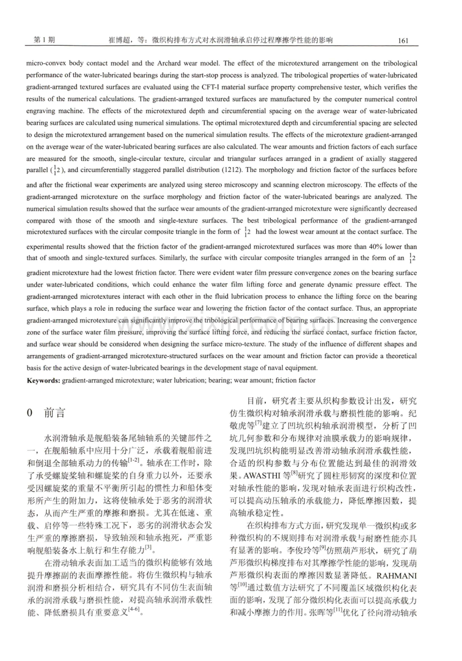 微织构排布方式对水润滑轴承启停过程摩擦学性能的影响.pdf_第2页