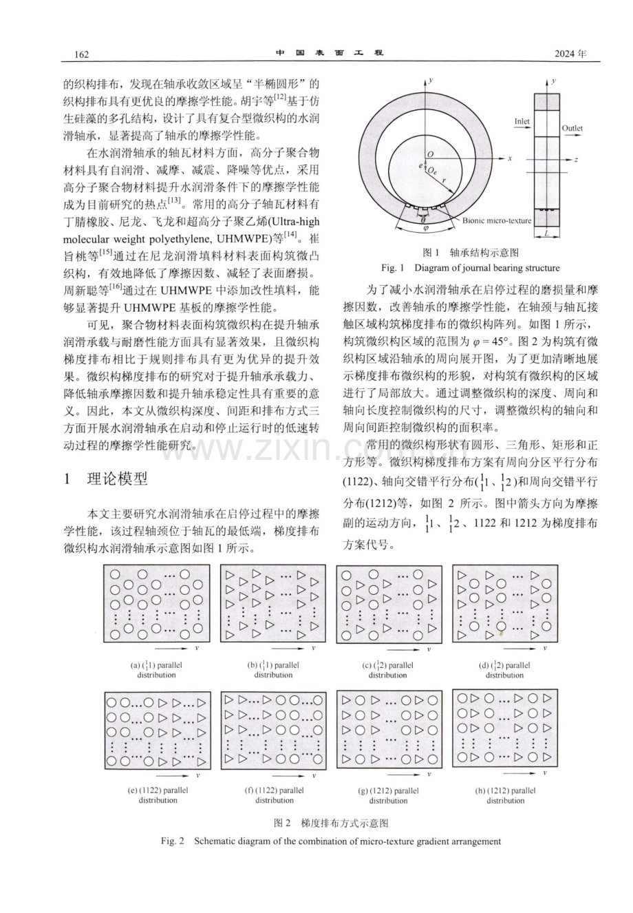 微织构排布方式对水润滑轴承启停过程摩擦学性能的影响.pdf_第3页