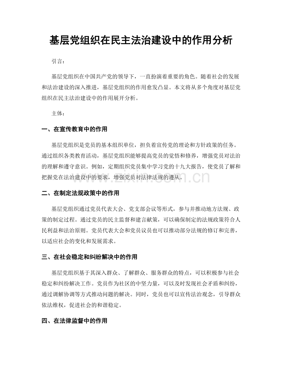 基层党组织在民主法治建设中的作用分析.docx_第1页