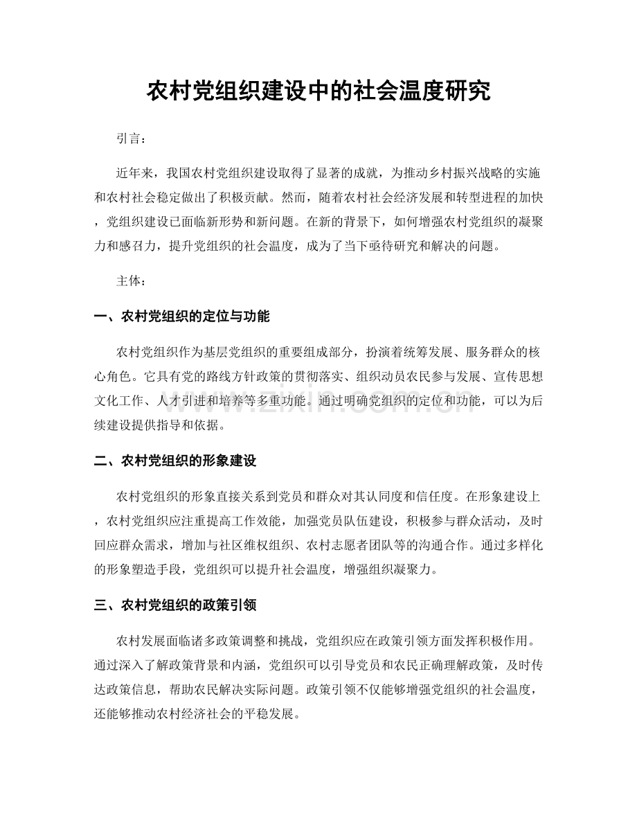 农村党组织建设中的社会温度研究.docx_第1页