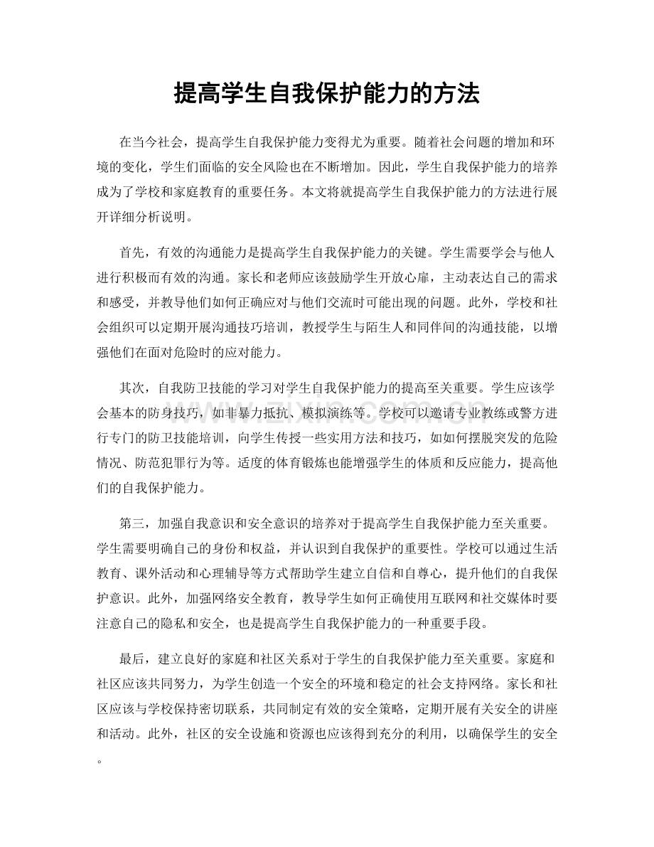 提高学生自我保护能力的方法.docx_第1页