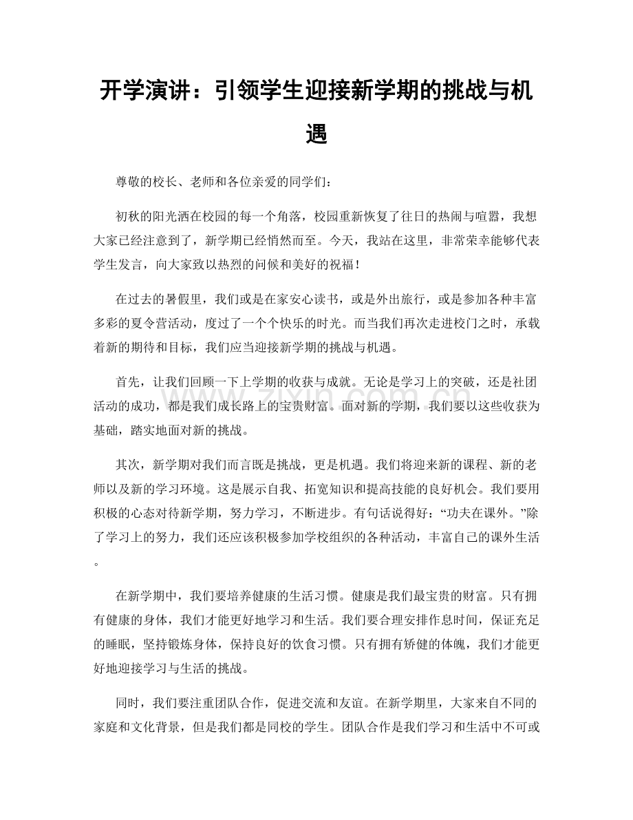 开学演讲：引领学生迎接新学期的挑战与机遇.docx_第1页