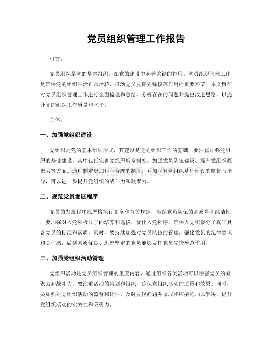 党员组织管理工作报告.docx_第1页