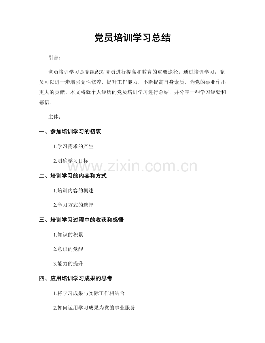 党员培训学习总结.docx_第1页