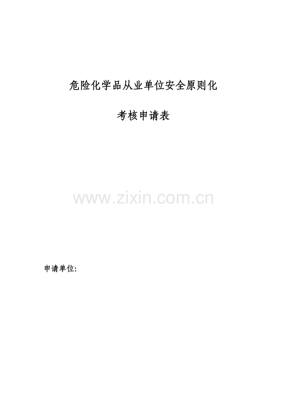 附表危险化学品从业单位安全统一标准化通用标准规范.doc_第2页