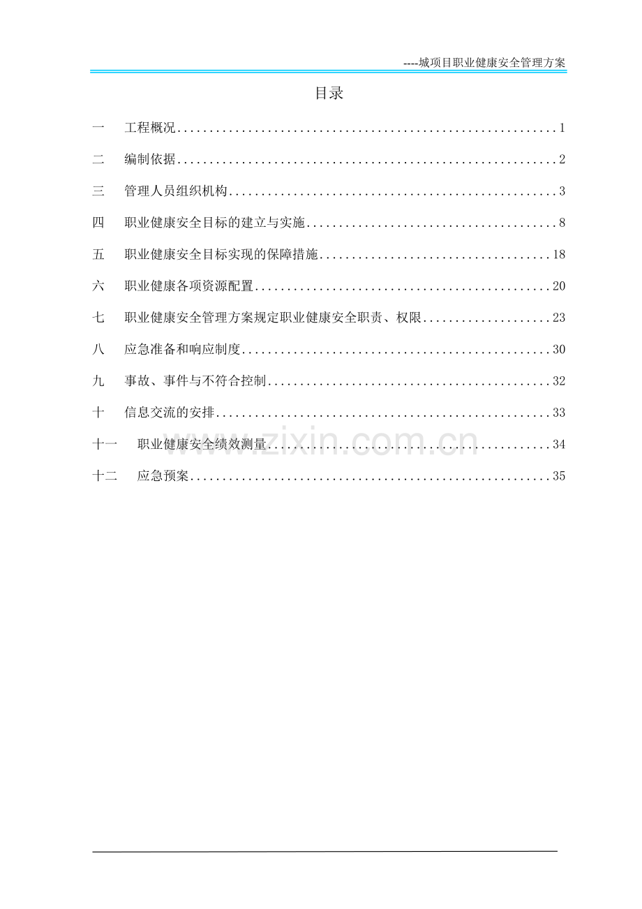 建设工程职业健康安全管理方案资料.doc_第1页