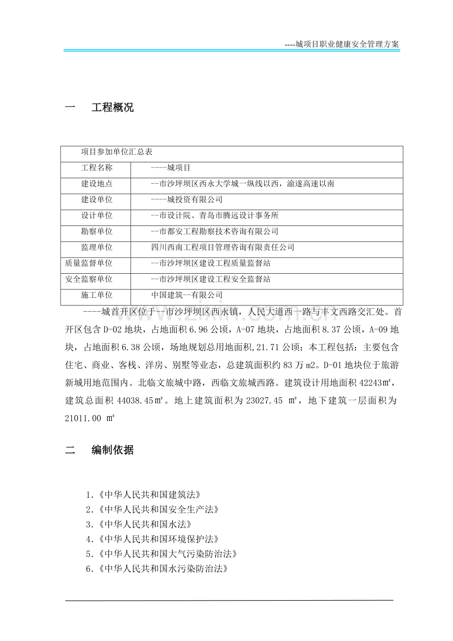 建设工程职业健康安全管理方案资料.doc_第2页