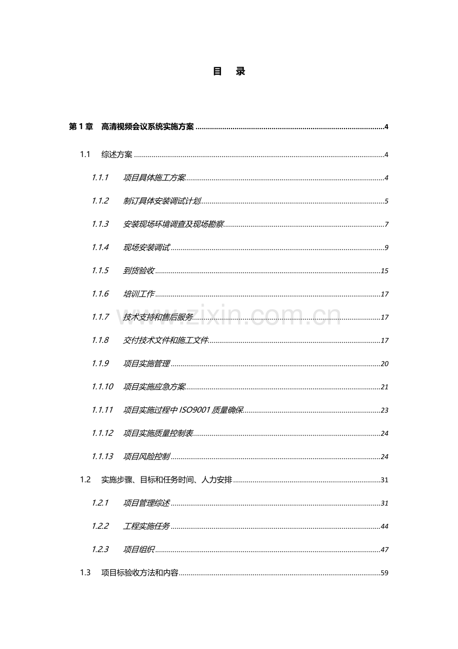 新版高清视频会议系统施工方案模板.doc_第2页