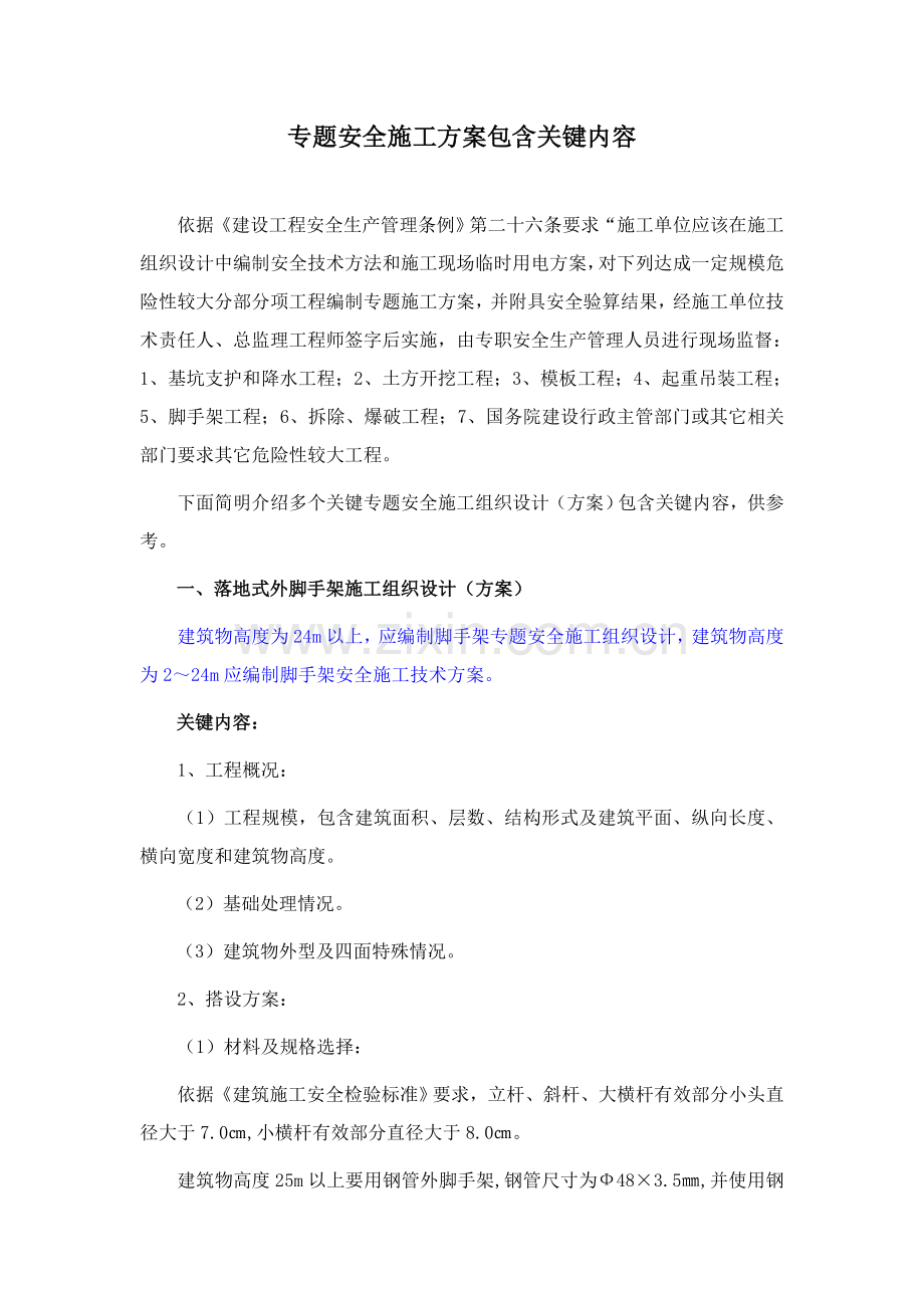 专项安全综合项目施工专项方案包括的主要内容.doc_第1页