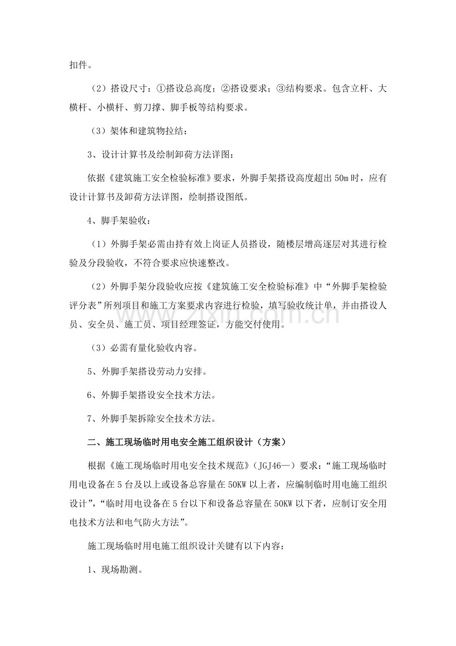 专项安全综合项目施工专项方案包括的主要内容.doc_第2页