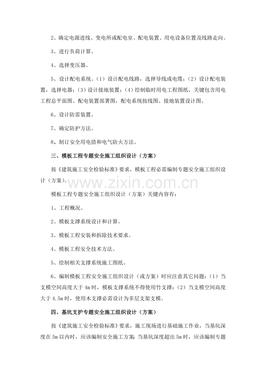 专项安全综合项目施工专项方案包括的主要内容.doc_第3页