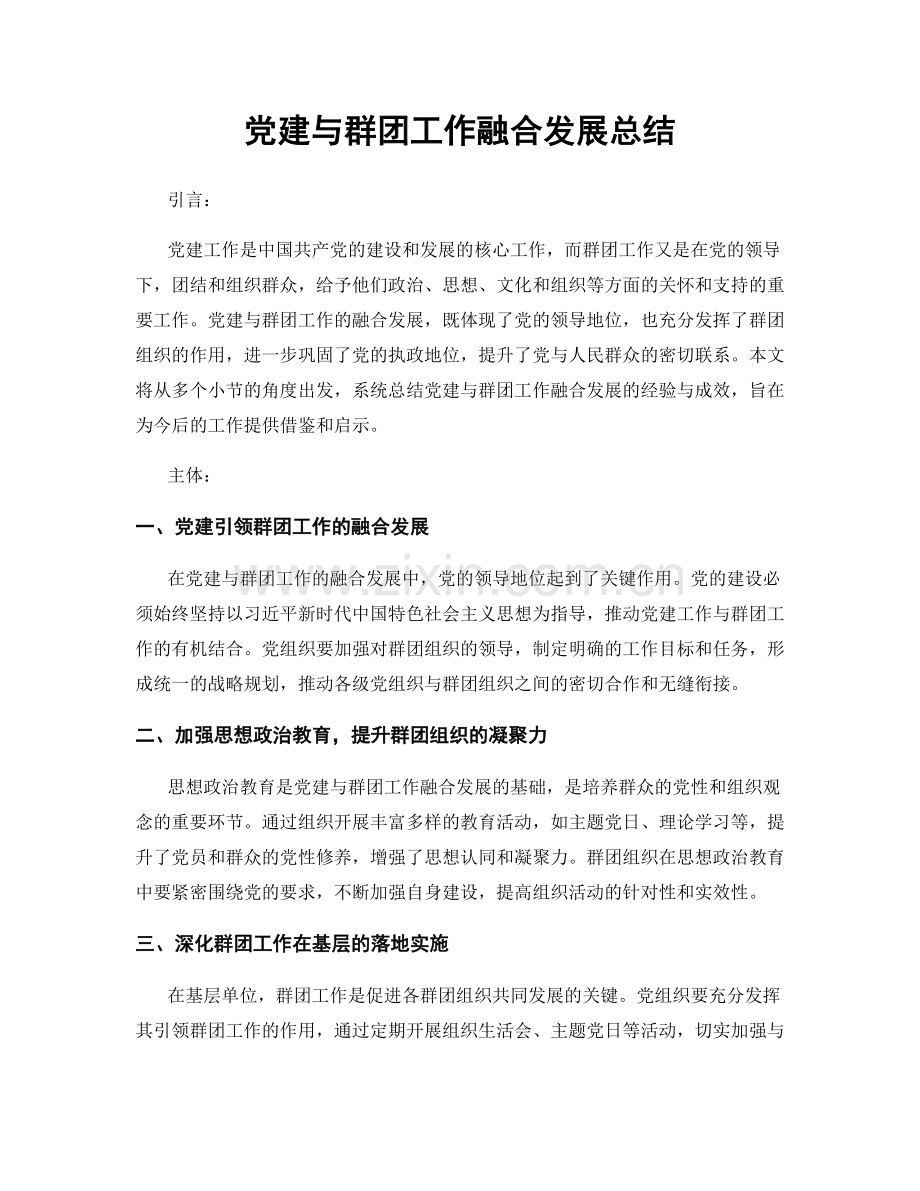 党建与群团工作融合发展总结.docx_第1页