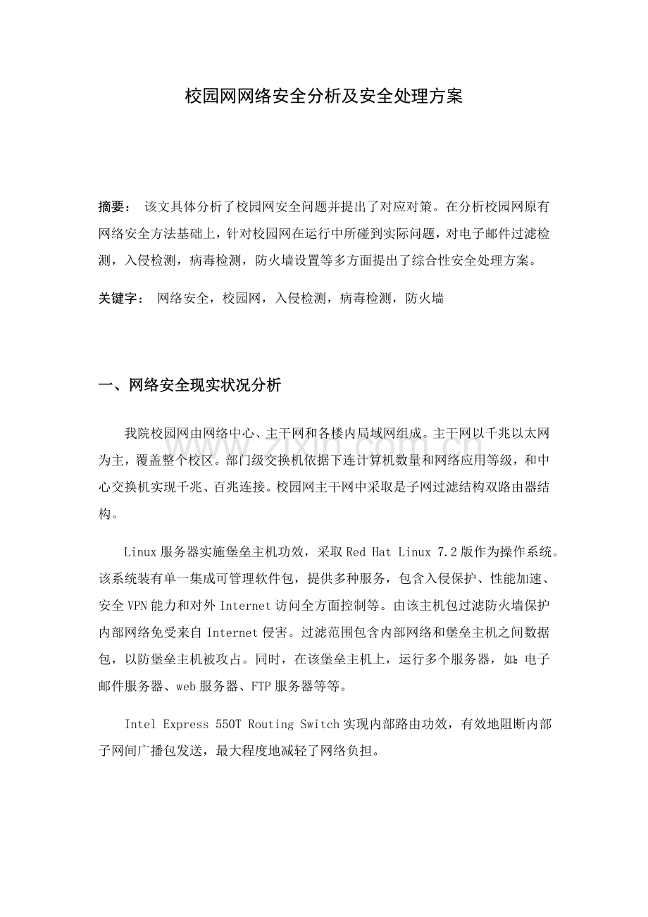 校园网网络安全分析及安全解决专项方案.docx_第1页