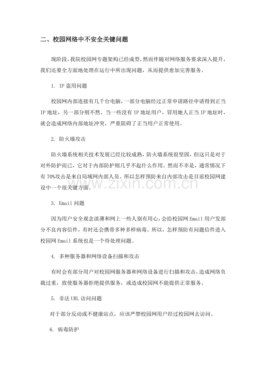 校园网网络安全分析及安全解决专项方案.docx_第2页