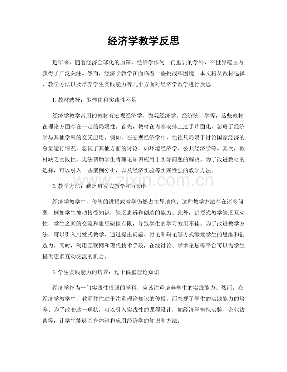 经济学教学反思.docx_第1页