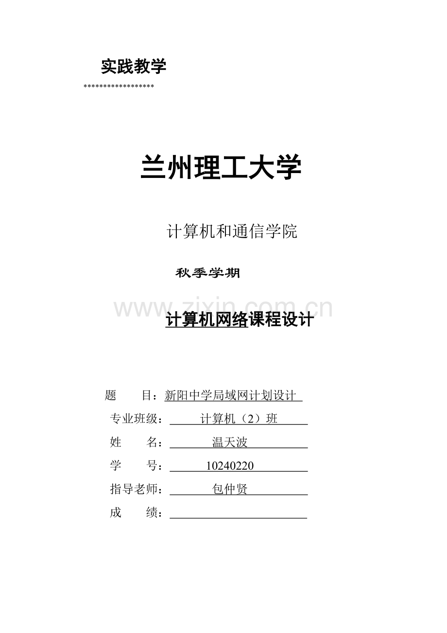 新阳中学局域网规划方案设计项目说明指导书.doc_第1页