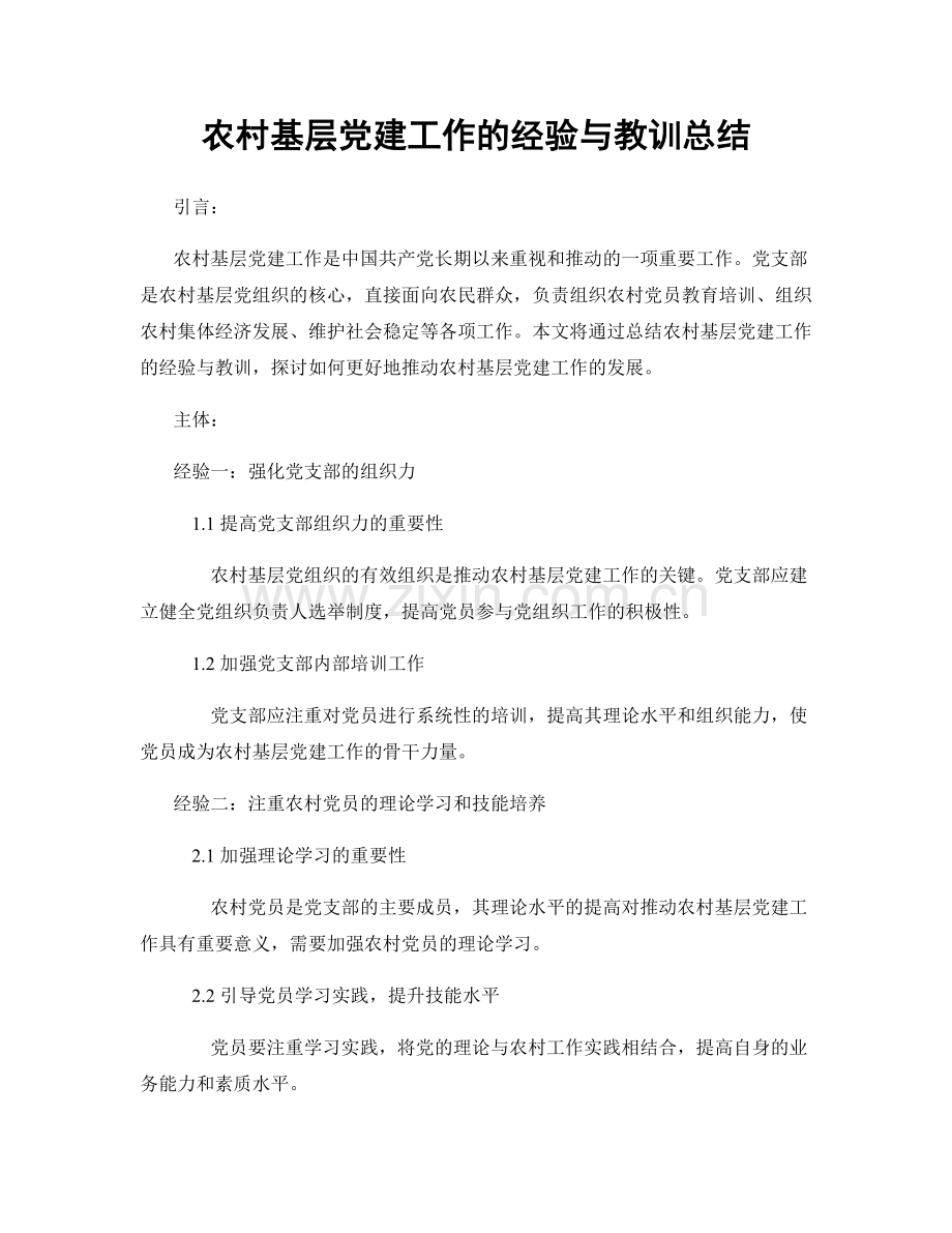 农村基层党建工作的经验与教训总结.docx_第1页