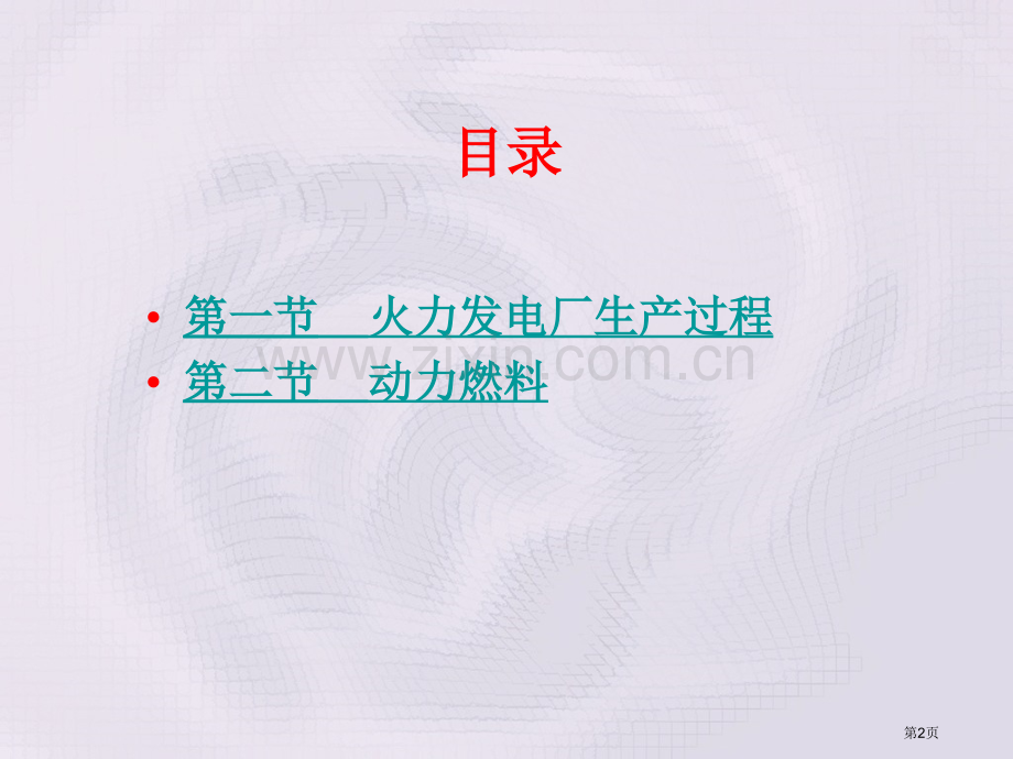 电厂化学之电力用煤特点省公共课一等奖全国赛课获奖课件.pptx_第2页