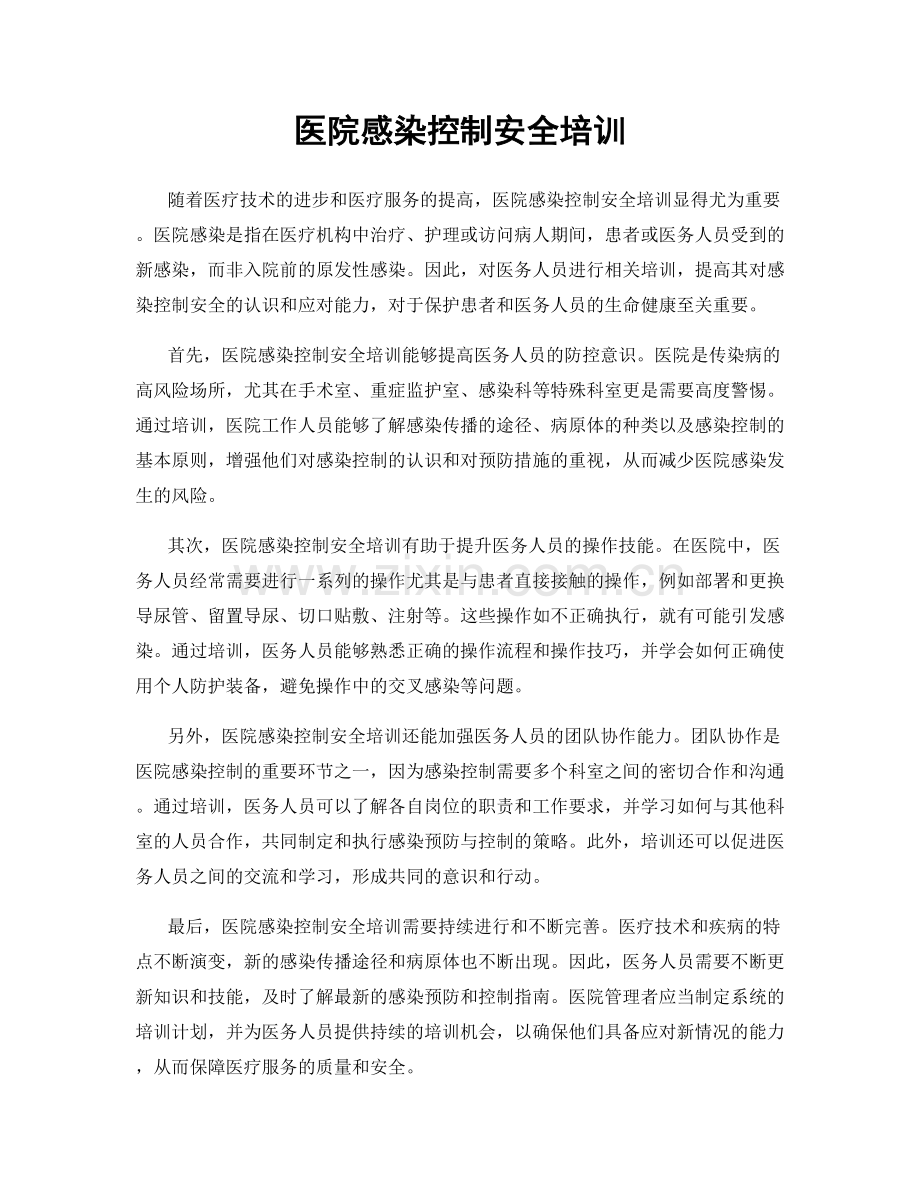 医院感染控制安全培训.docx_第1页