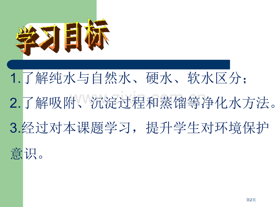 人教版九年级化学上册题二水的净化教学共37张PPT共37张省公共课一等奖全国赛课获奖课件.pptx_第2页