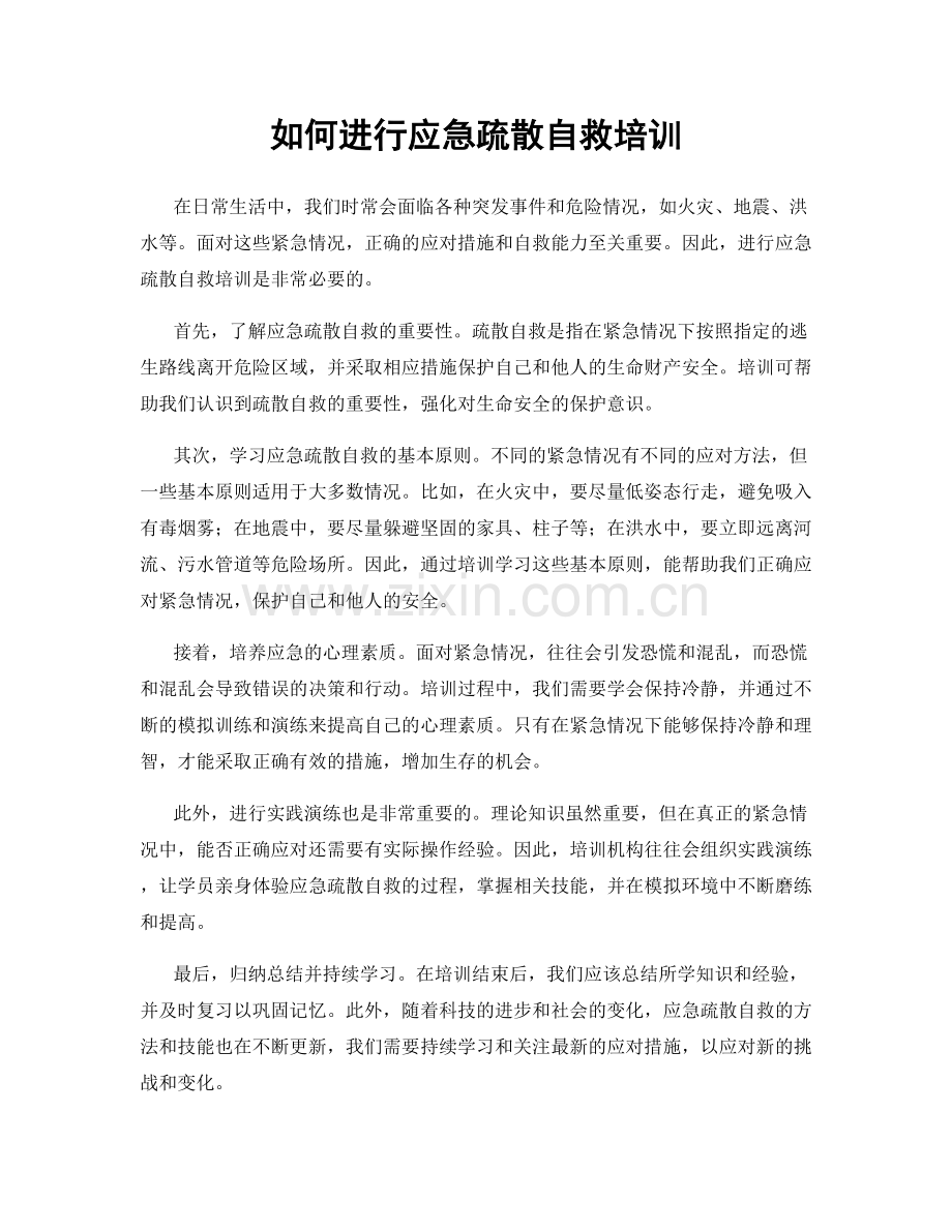 如何进行应急疏散自救培训.docx_第1页