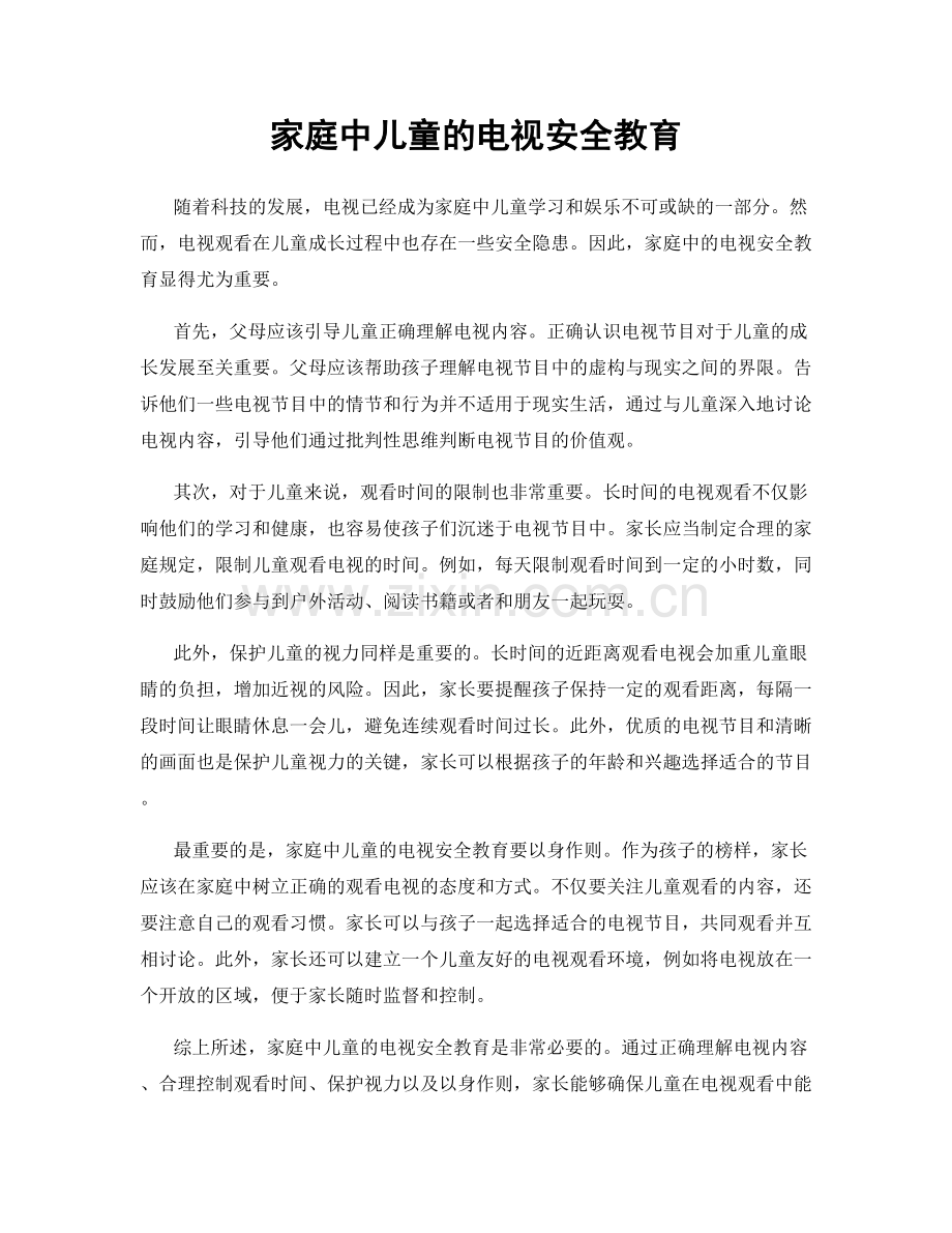 家庭中儿童的电视安全教育.docx_第1页