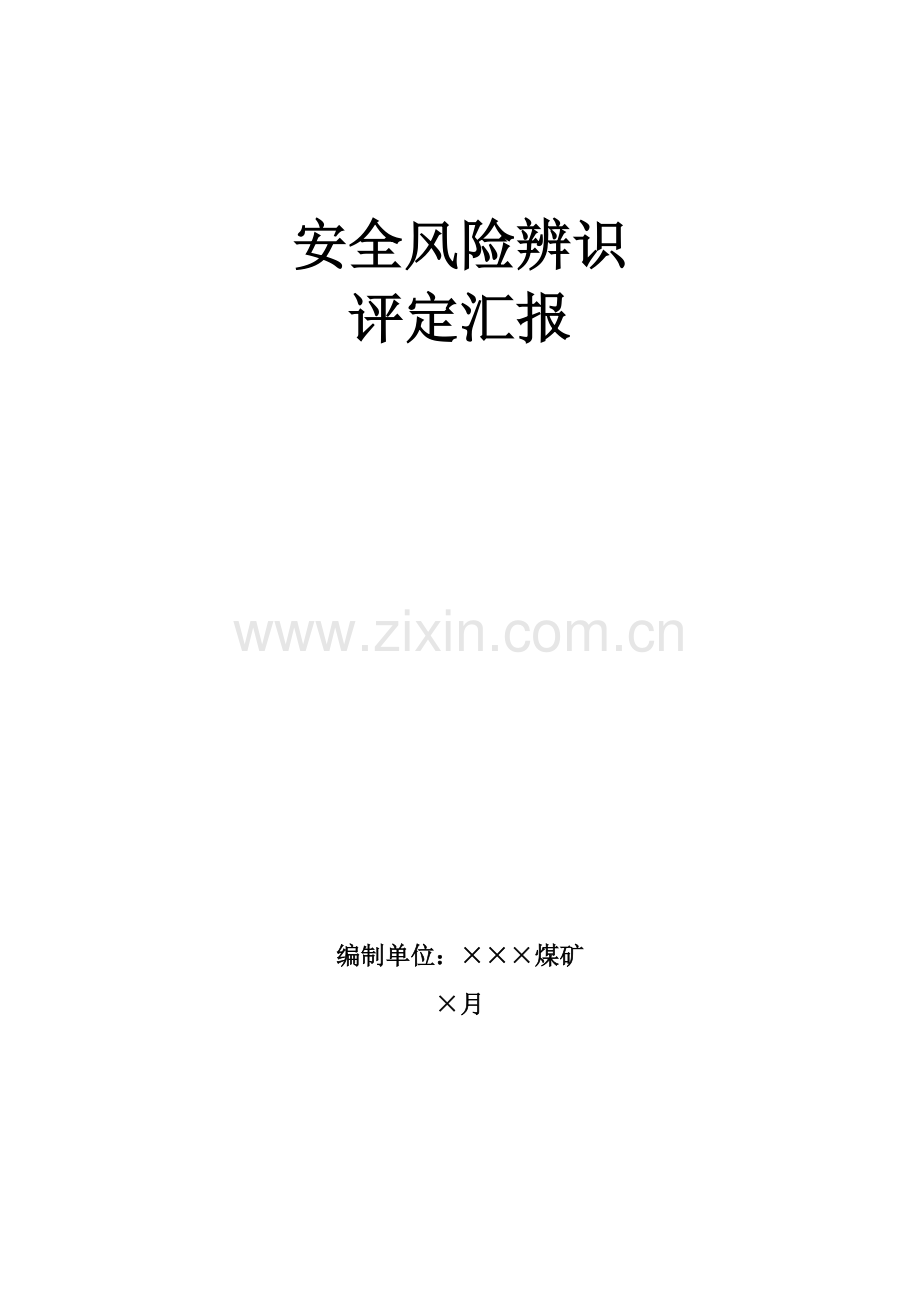 煤矿安全风险辨识评估分析报告.docx_第1页