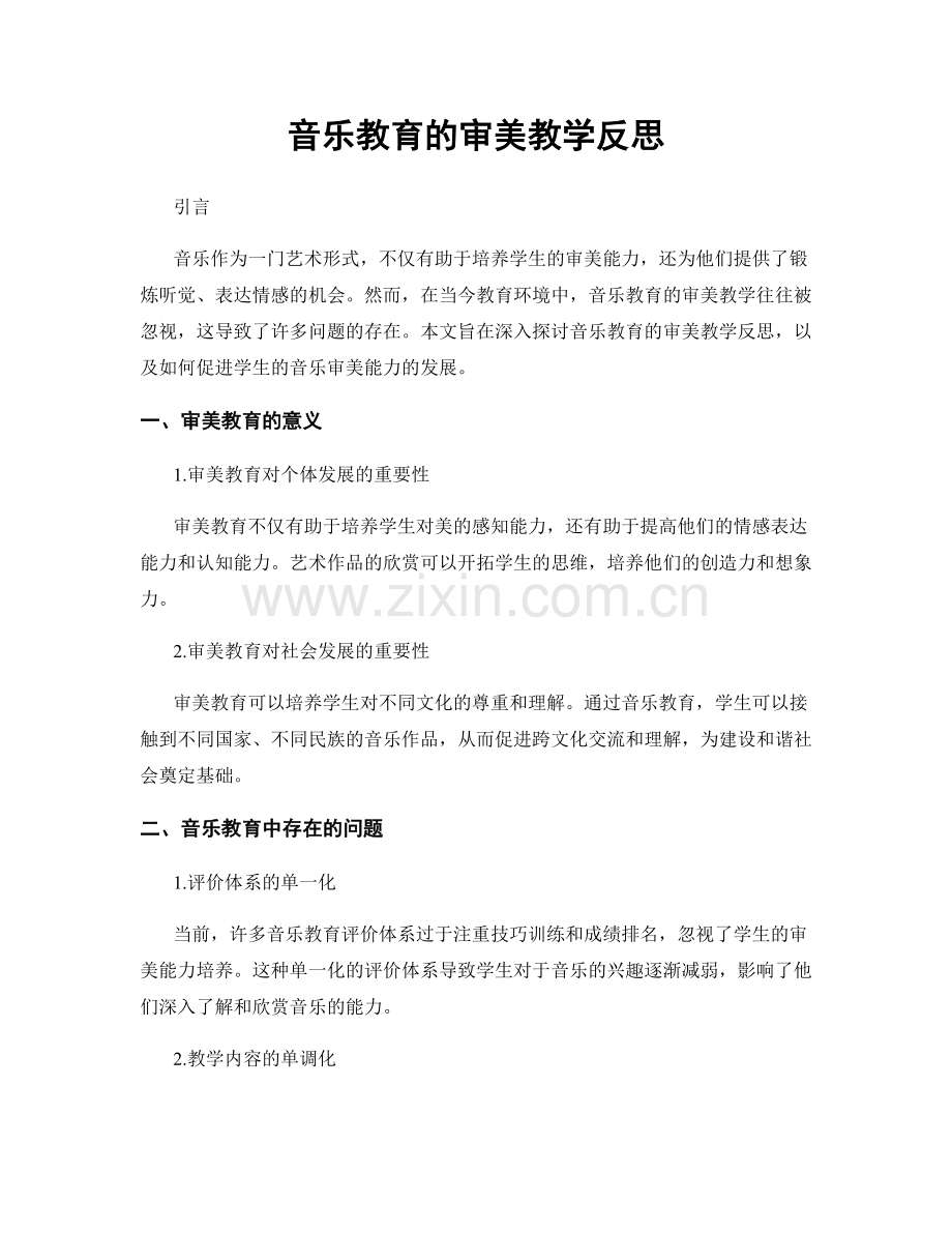 音乐教育的审美教学反思.docx_第1页