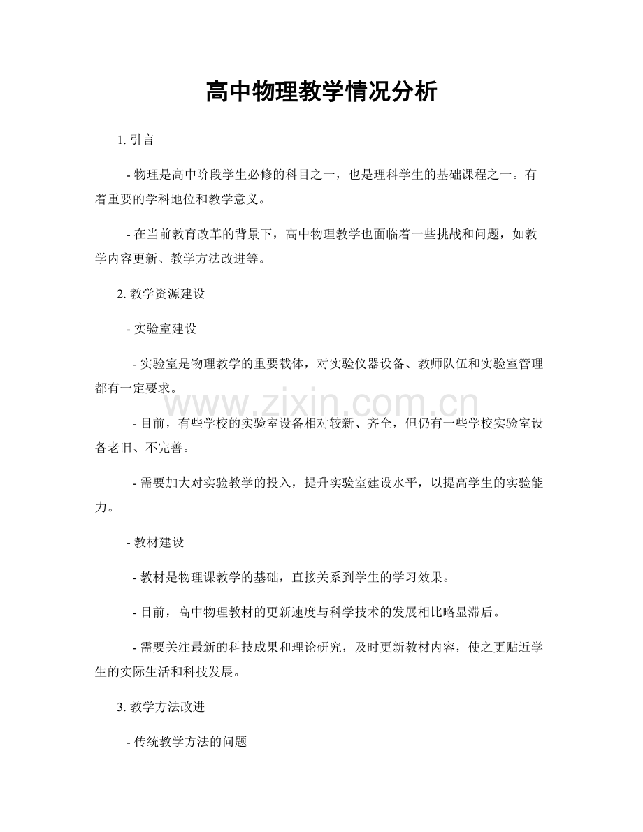 高中物理教学情况分析.docx_第1页