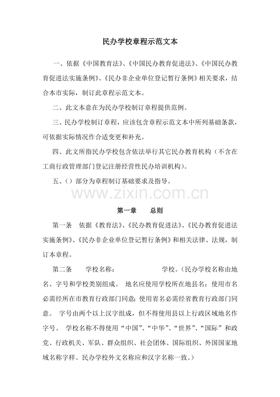 民办学校标准章程示范文本不要求取得合理回报.doc_第1页