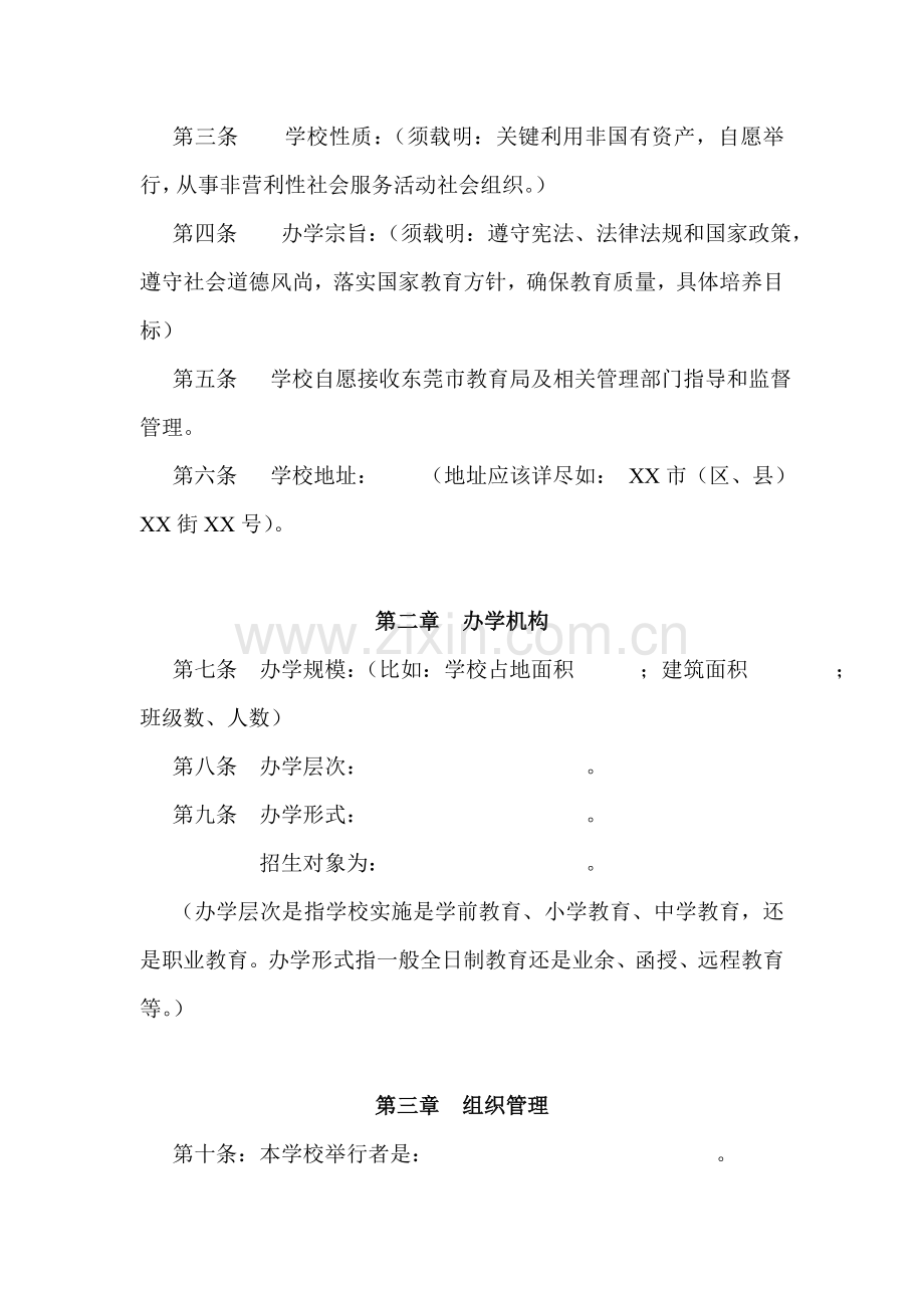 民办学校标准章程示范文本不要求取得合理回报.doc_第2页