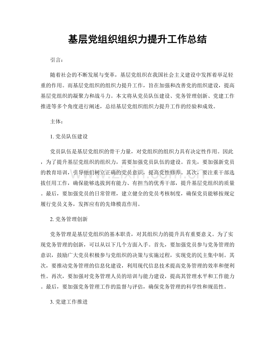 基层党组织组织力提升工作总结.docx_第1页