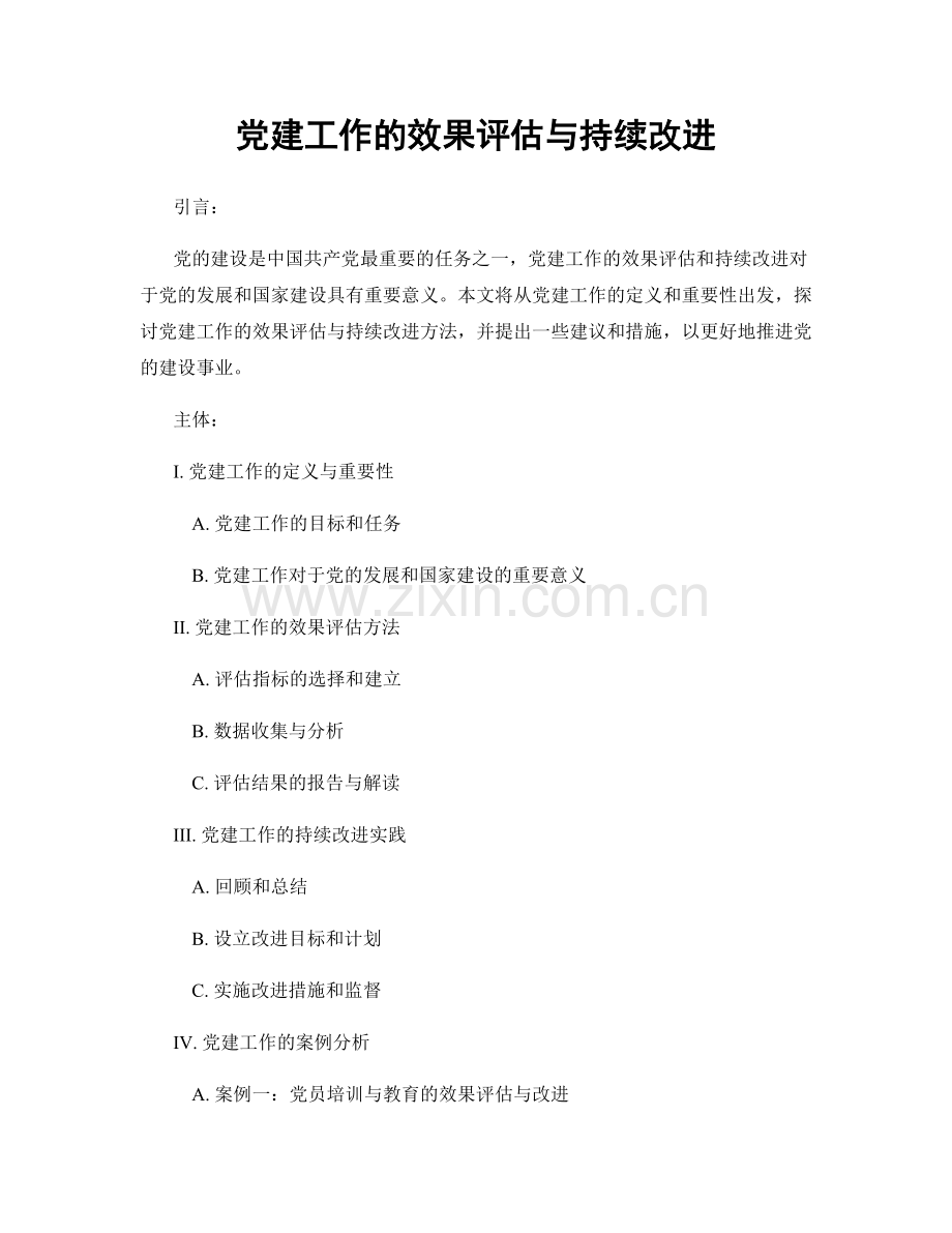 党建工作的效果评估与持续改进.docx_第1页