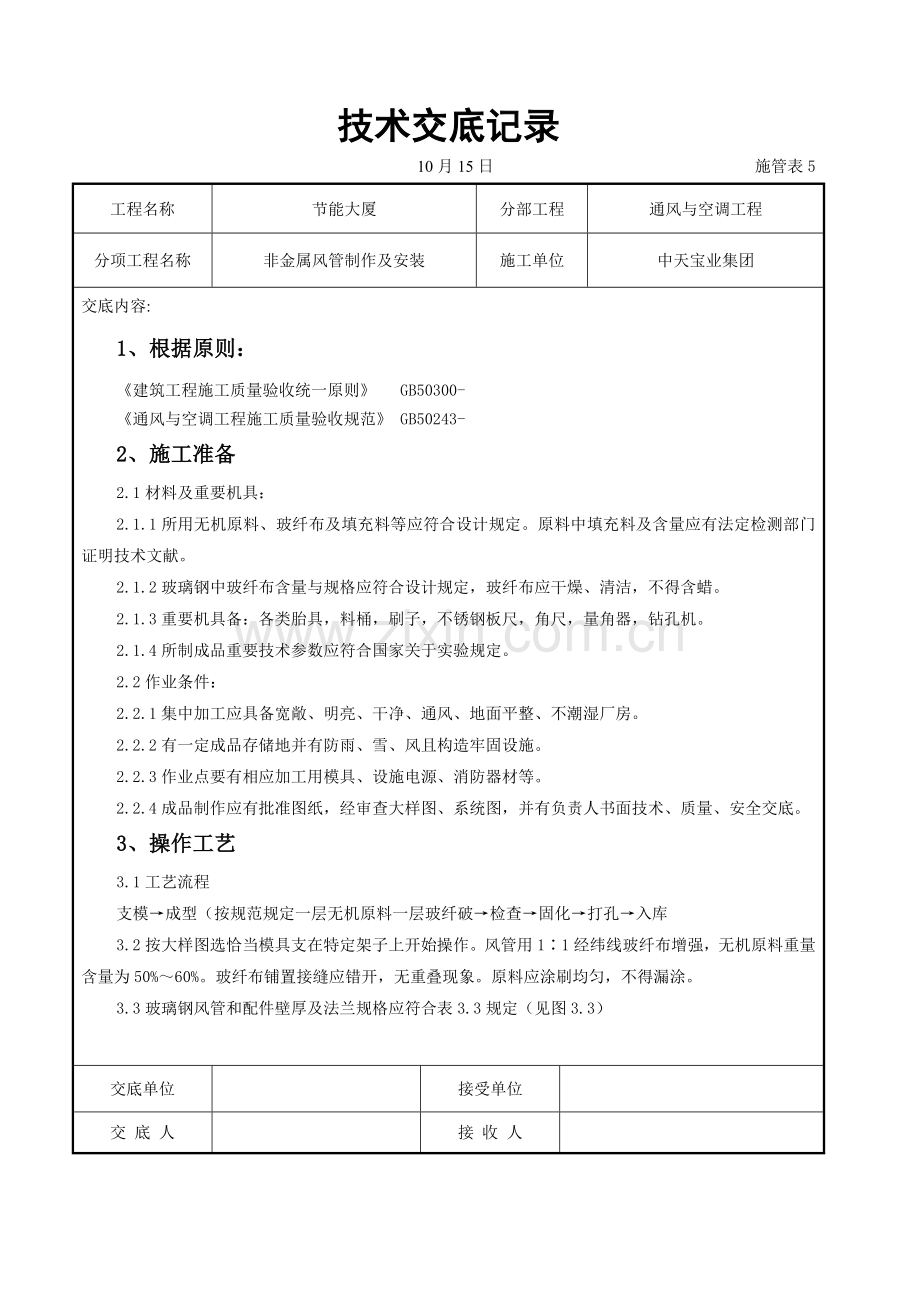 非金属风管制作及安装综合项目施工交底记录.doc_第1页