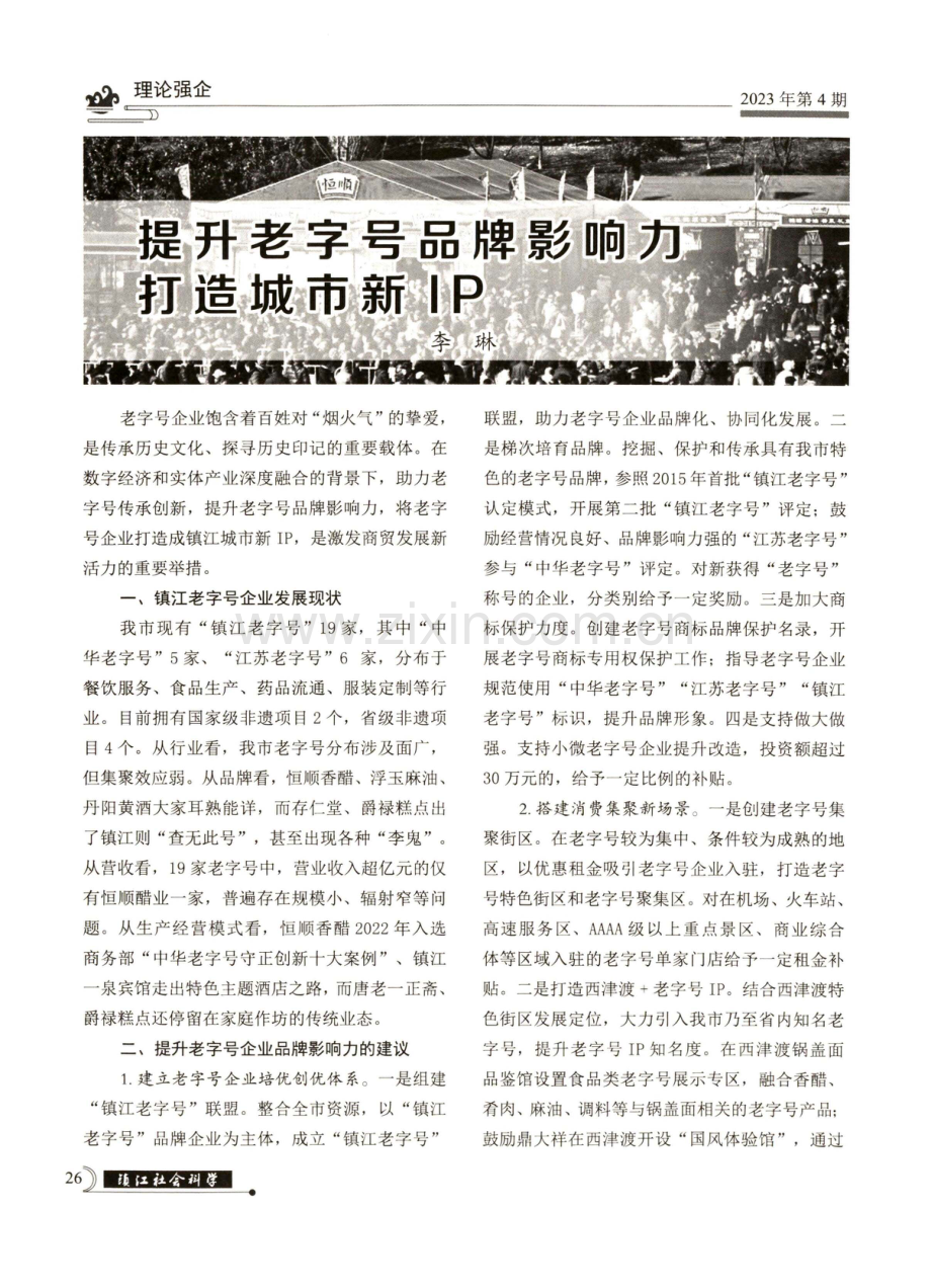 提升老字号品牌影响力打造城市新IP.pdf_第1页