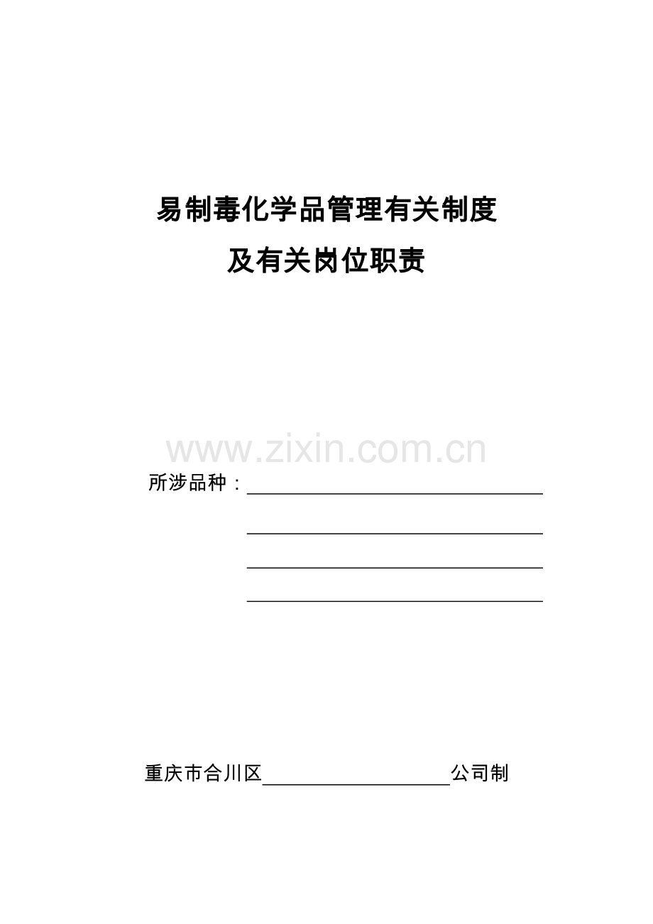 易制毒化学品管理新规制度岗位责任制.doc_第1页