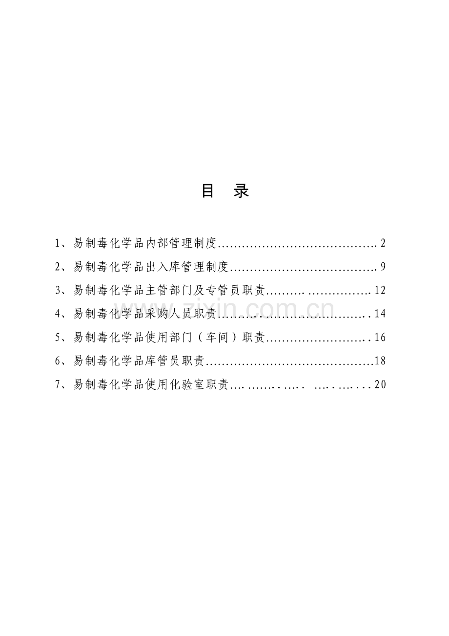 易制毒化学品管理新规制度岗位责任制.doc_第2页