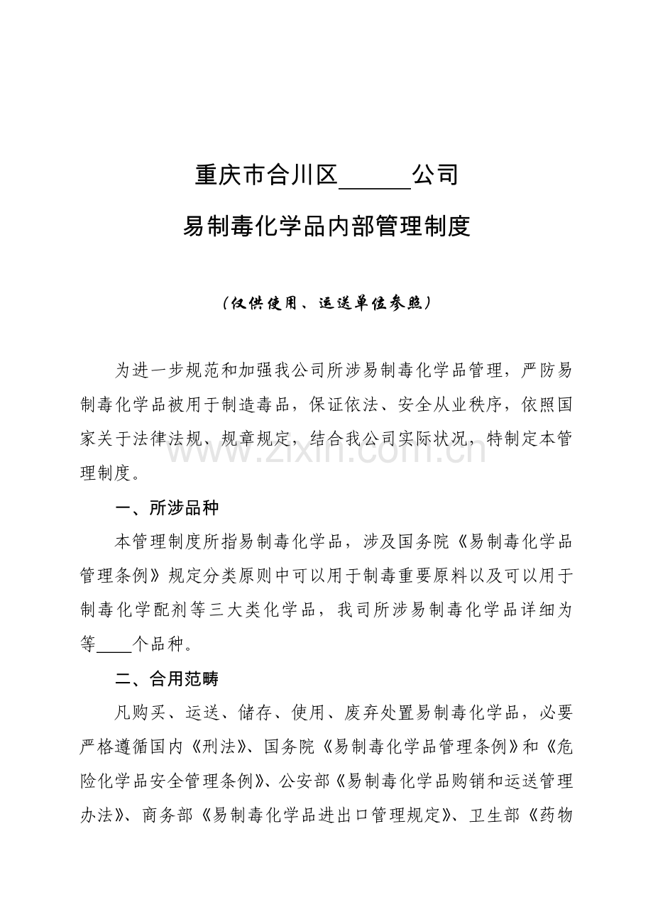 易制毒化学品管理新规制度岗位责任制.doc_第3页