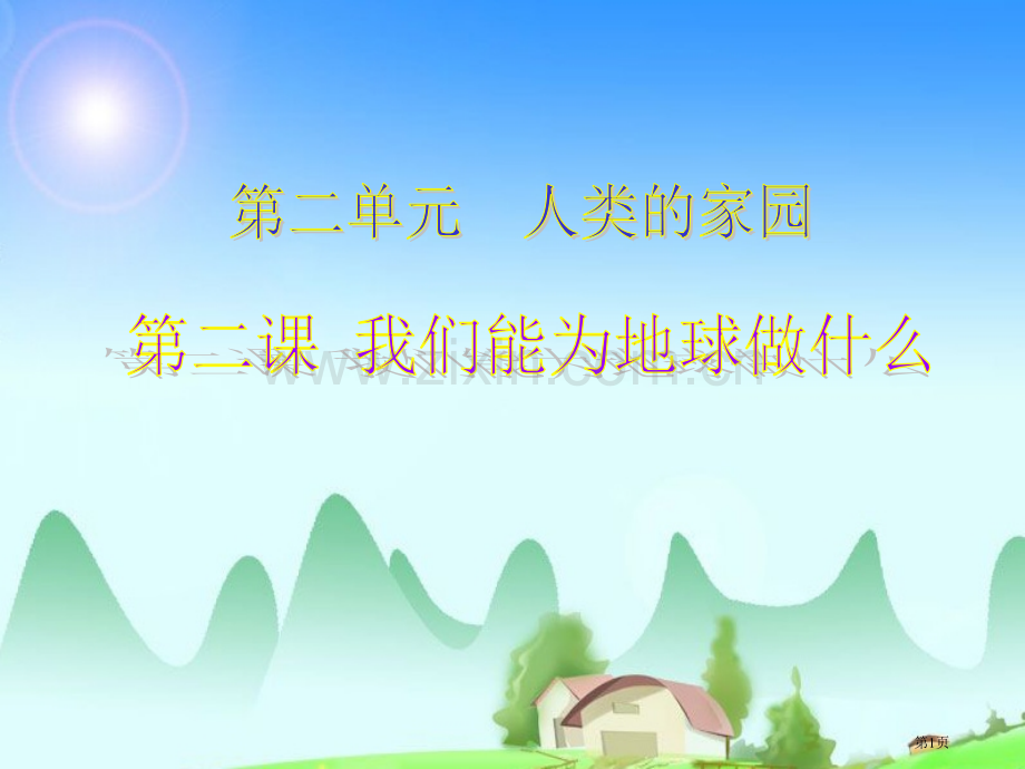 我们能为地球做些什么教学演示省公共课一等奖全国赛课获奖课件.pptx_第1页