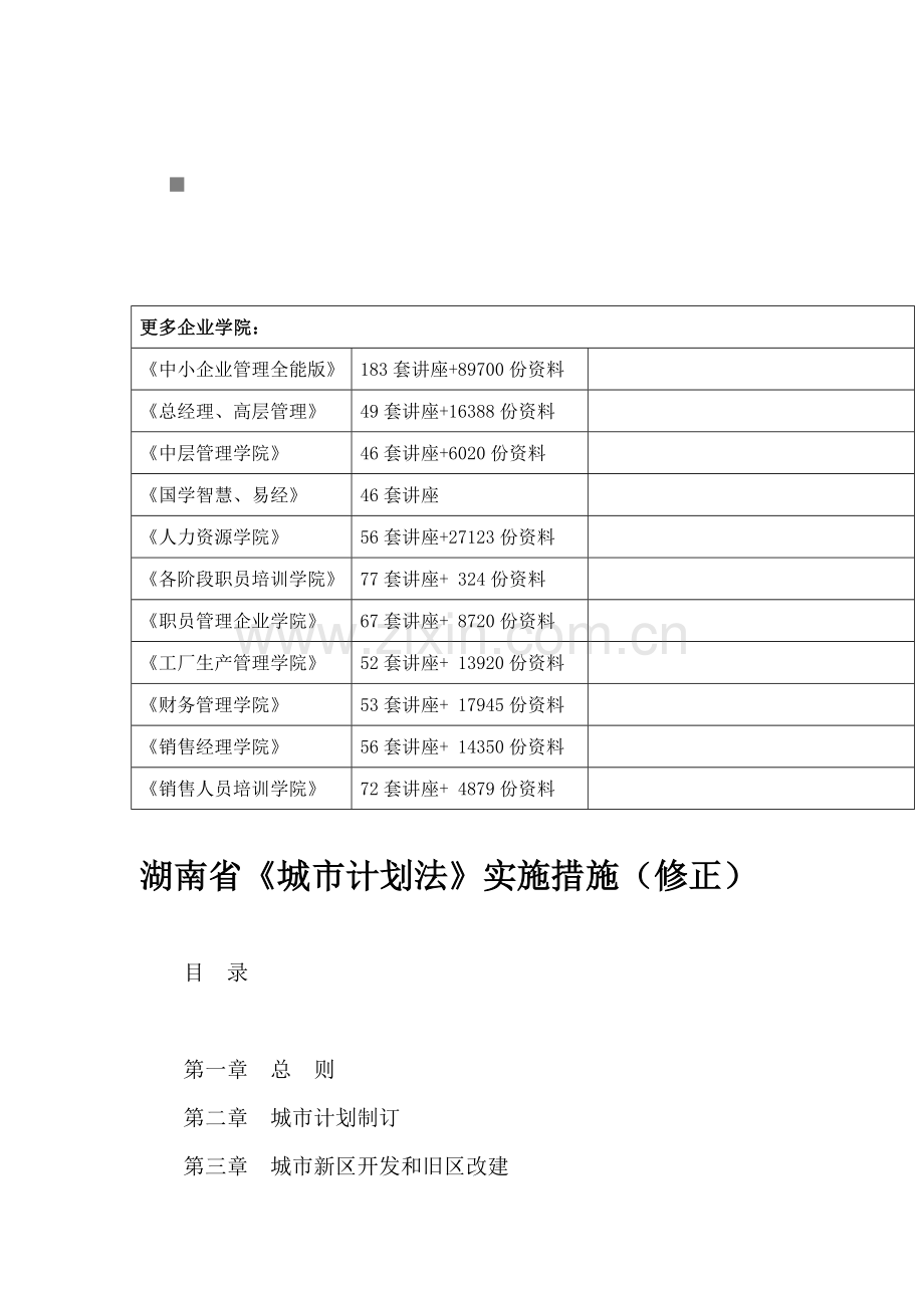 湖南省城市规划法实施制度样本.doc_第1页